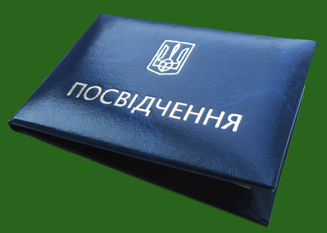 посвідчення