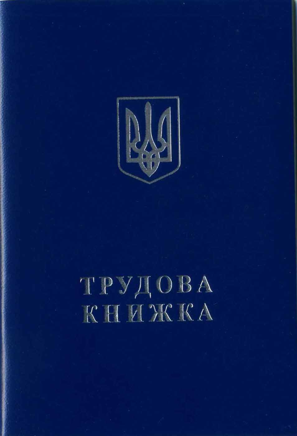 трудовая книжка